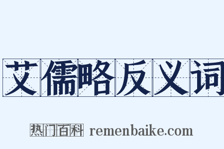 艾儒略反义词是什么意思的图片